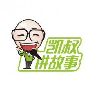 凯叔讲故事系列全集（完结版）
