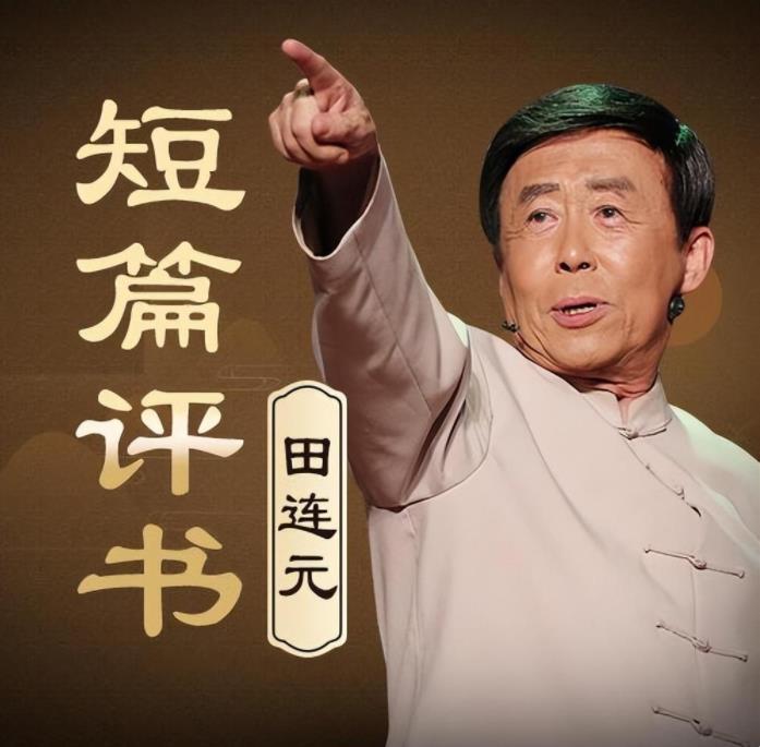 田连元评书合集